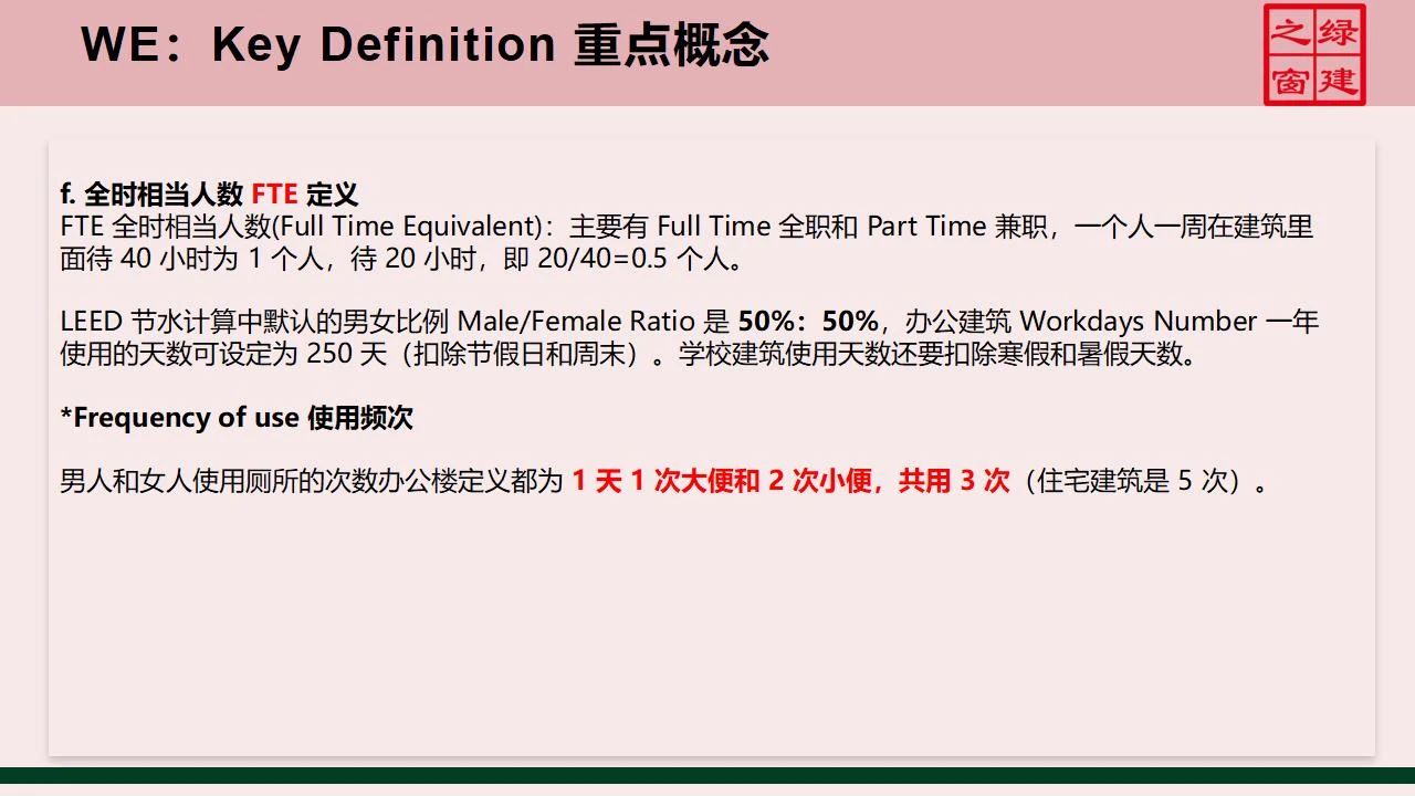 【分享】LEED GA免费网络课程今日开讲，微信入群参加！（第2讲-精华讲义）