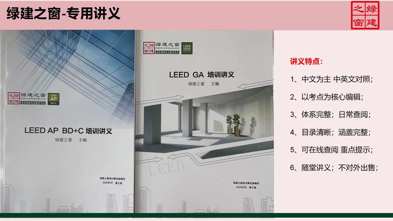 【分享】LEED GA免费网络课程今日开讲，微信入群参加！（第2讲-精华讲义）