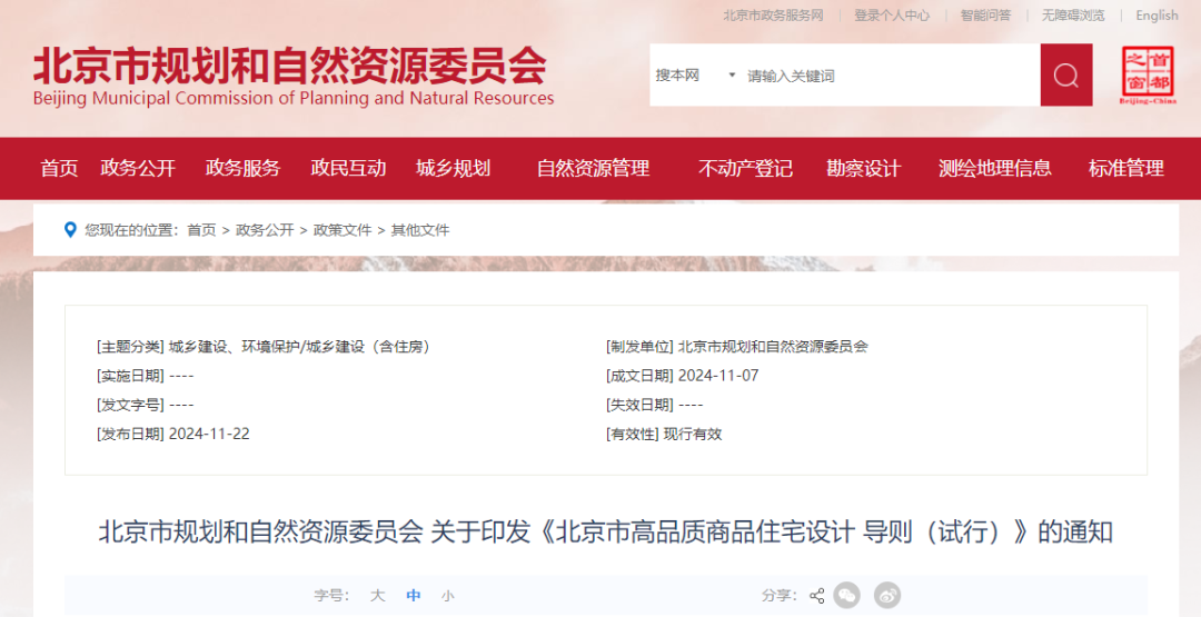 【北京市规自委】印发《北京市高品质商品住宅设计 导则（试行）》
