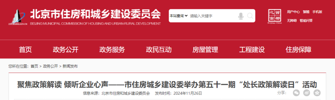 【聚焦政策解读 倾听企业心声】北京市住房城乡建设委举办第五十一期“处长政策解读日”活动