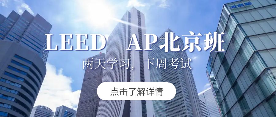 【北京】LEED GA+AP证书线下精讲速通班-招生
