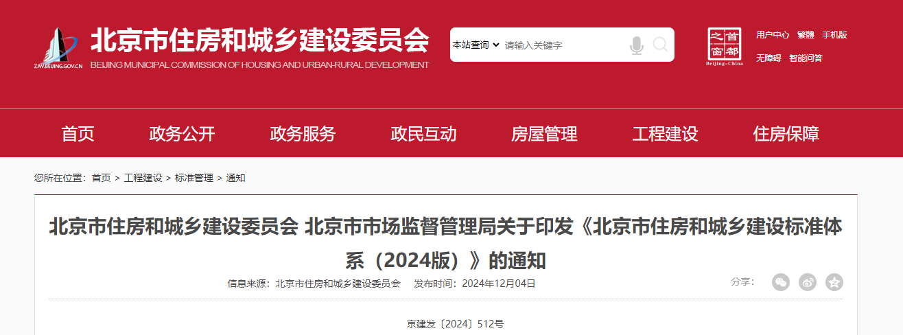 【北京市住建委、北京市监局】印发《北京市住房和城乡建设标准体系（2024版）》