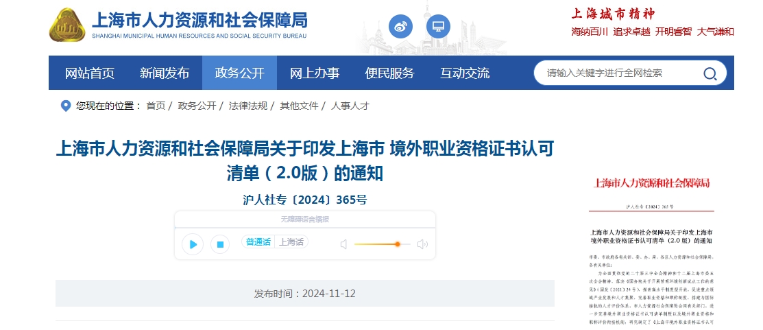 上海市人力资源和社会保障局关于印发上海市 境外职业资格证书认可清单（2.0版）的通知