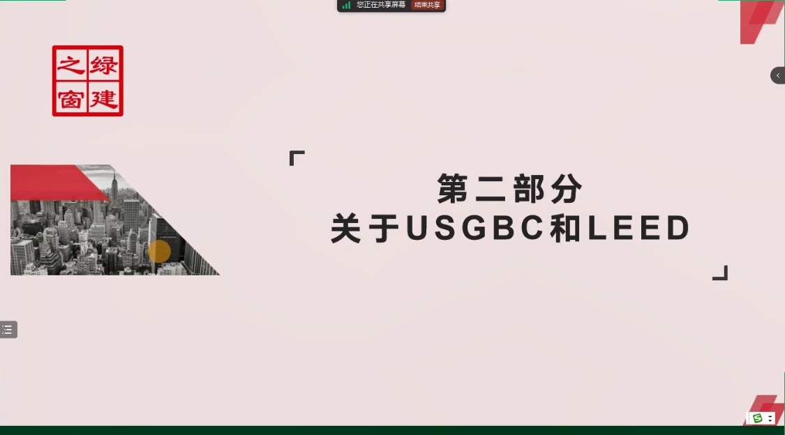 LEED培训知识点精讲第一课（第2节）关于USGBC和LEED