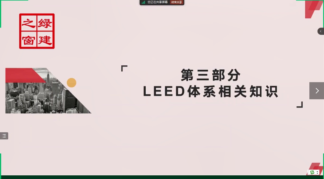 LEED培训知识点精讲第一课（第3节）LEED体系相关知识