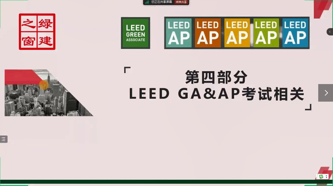 LEED培训知识点精讲第一课（第4节）LEED GA和AP考试