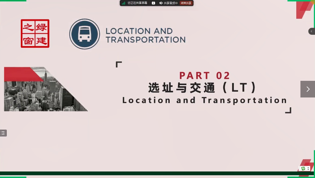 LEED GA培训知识点精讲第二课（第2节LT）