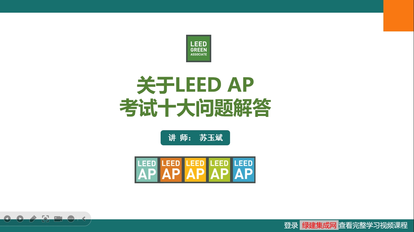 关于LEED和WELL相关AP考试的十大问题解答