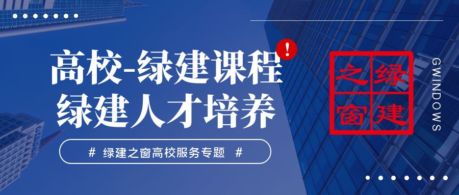 【高校篇】高校如何开展绿建课程及绿建人才培养