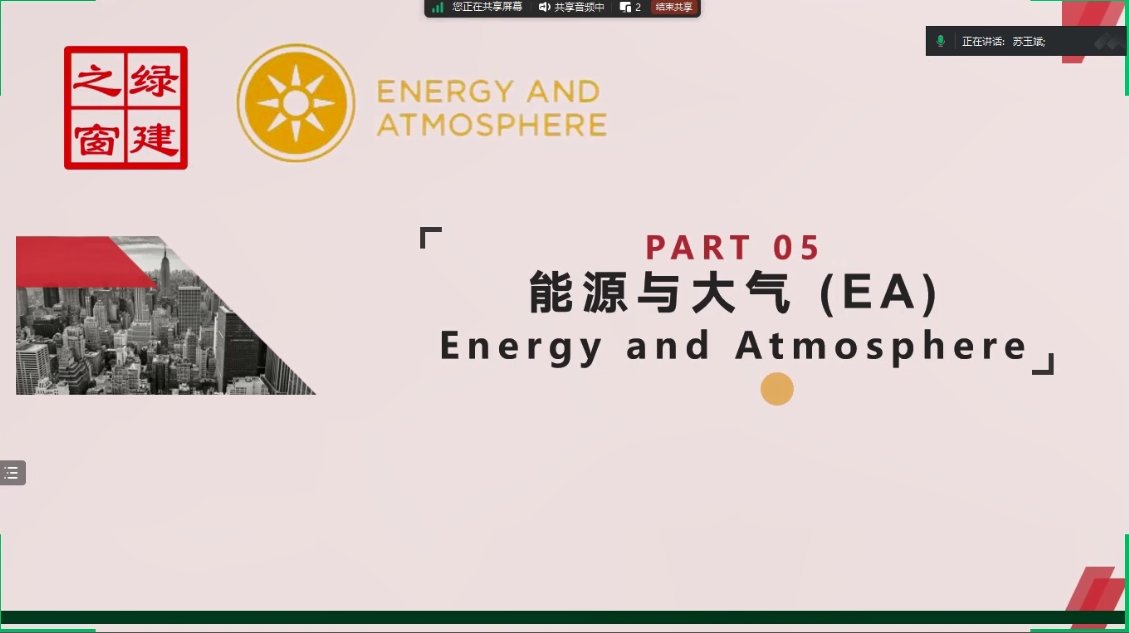 LEED GA培训知识点精讲第三课（第1节EA）