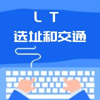 LEED AP划重点 第02章节LT