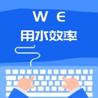 LEED AP划重点 第04章节WE