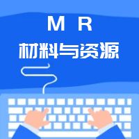 LEED AP划重点 第06章节MR