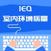 LEED AP划重点 第07章节IEQ
