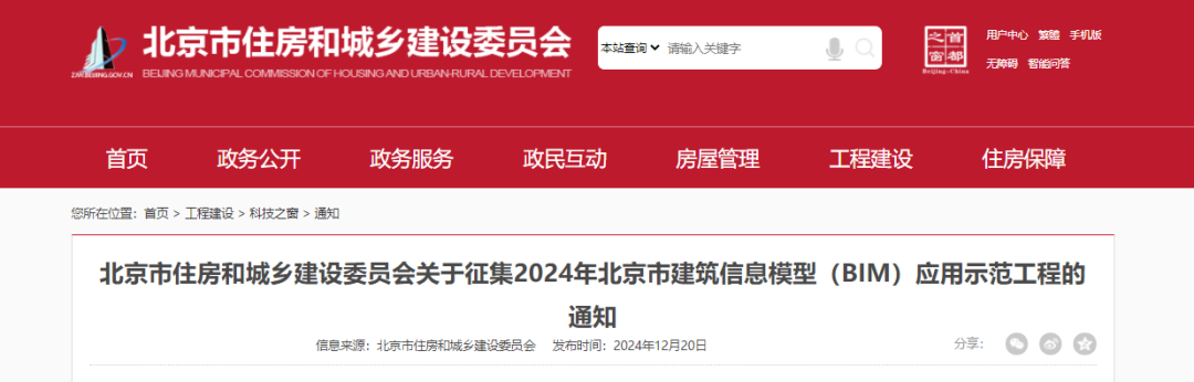 【北京市住建委】征集2024年北京市建筑信息模型（BIM）应用示范工程