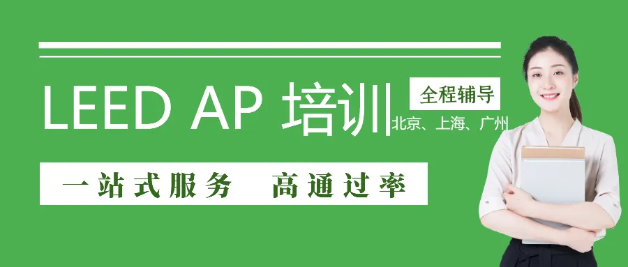 【广州】2025年01月11日-12日LEED GA+AP证书线下精讲速通班