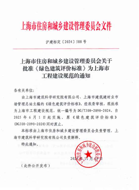 上海：《绿色建筑评价标准》正式修订发布