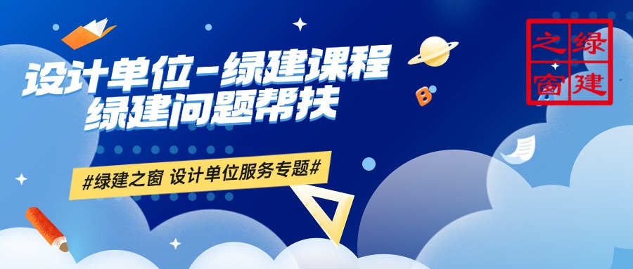 【设计咨询】设计单位面对绿建问题，应如何处理？