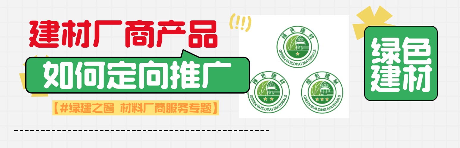 【集成】绿建技术和绿色建材厂家技术和产品如何定向推广产品