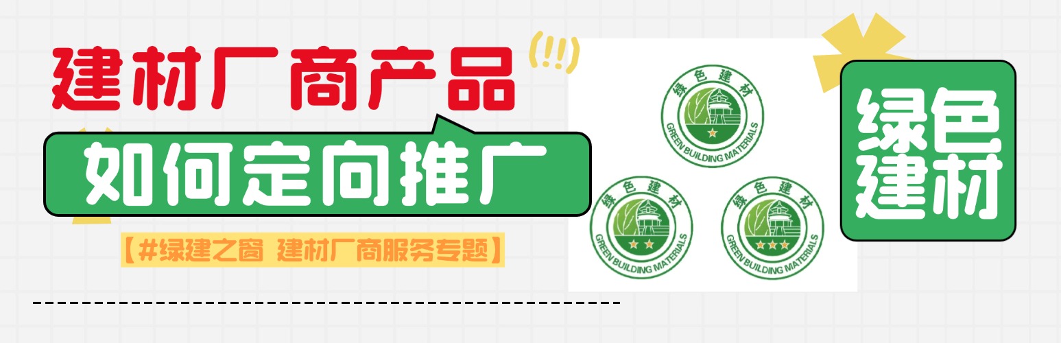 【集成】绿建技术和绿色建材厂家技术和产品如何定向推广产品