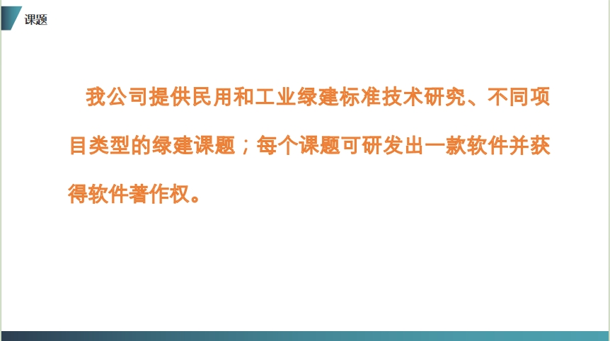 绿建课题