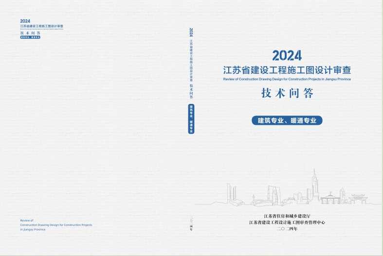 《2024年江苏省建设工程施工图设计审查技术问答》建筑、暖通专业.pdf