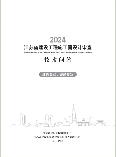《2024年江苏省建设工程施工图设计审查技术问答》建筑、暖通专业.pdf