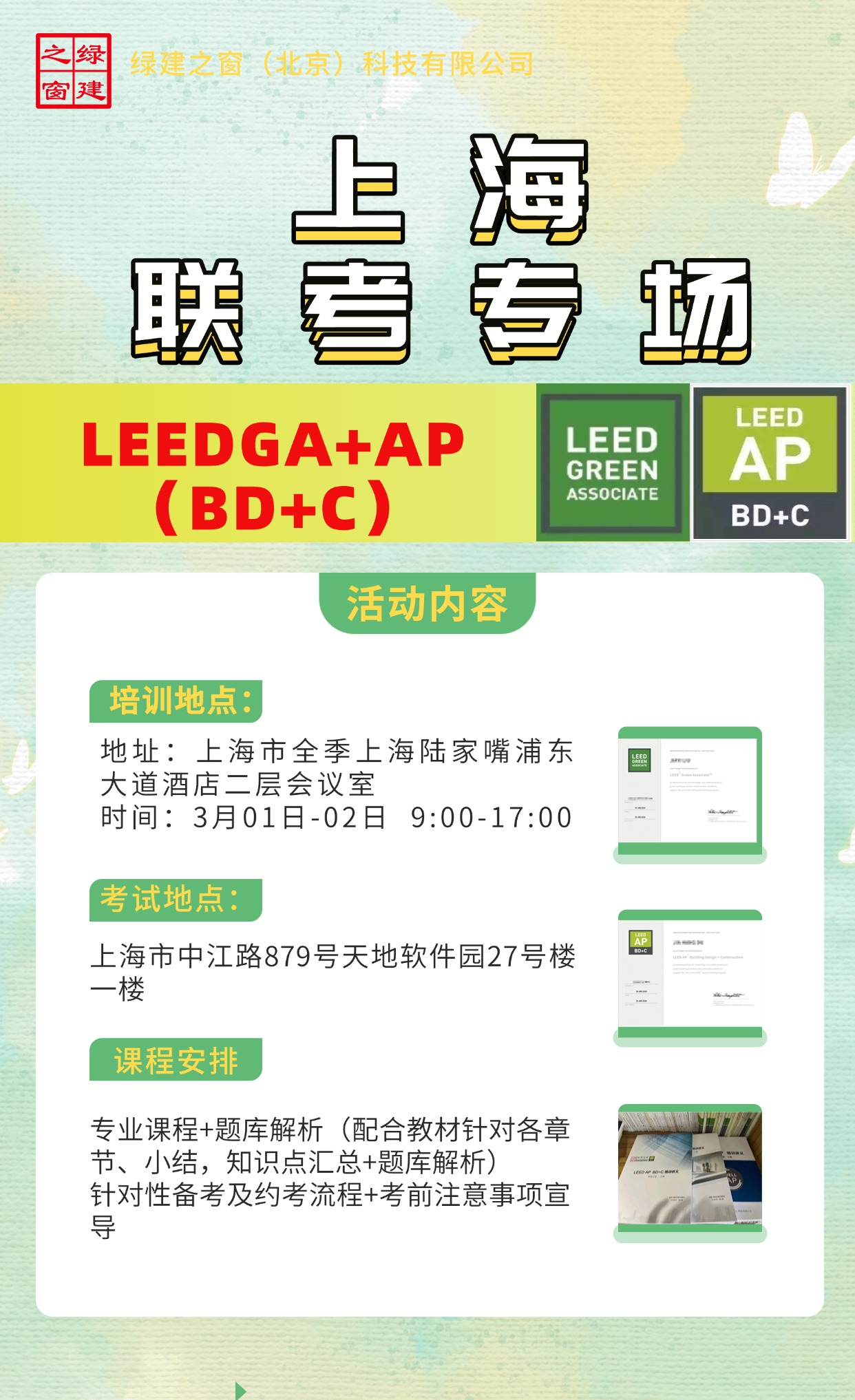 【上海】LEED GA+AP周末考前冲刺班开启报名（BD+C联考班）