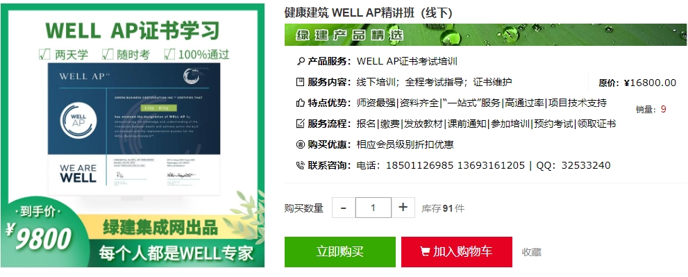 健康建筑 WELL AP精讲班（线下）