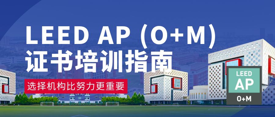 LEED GA+AP（O+M）精讲班（线下）