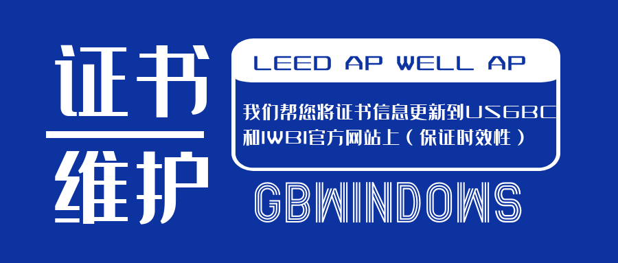 LEED AP&WELL AP证书维护