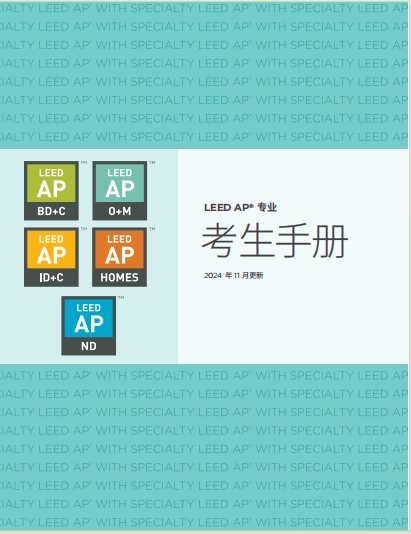 15.LEED-AP_handbook-2024_CN (考生手册).pdf
