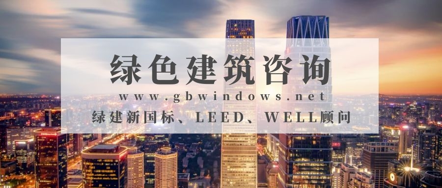 绿建咨询 | LEED WELL | 超低能耗 | BIM ｜海绵城市 | 碳排放