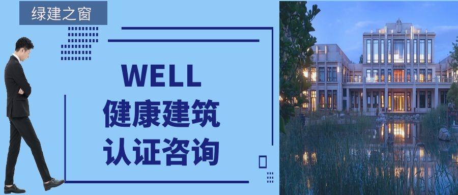 WELL健康建筑认证咨询
