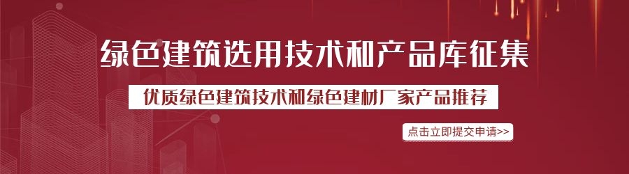 绿色建筑技术和产品入库推荐（年）