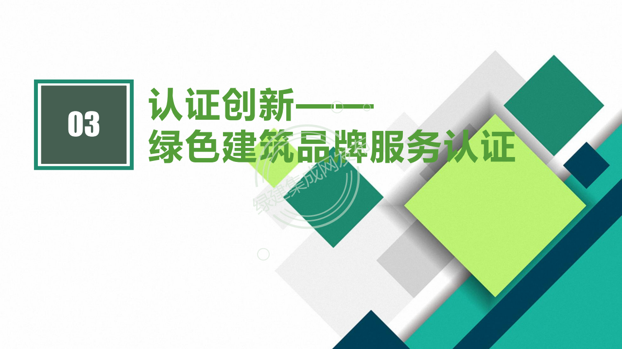 绿色环保服务认证