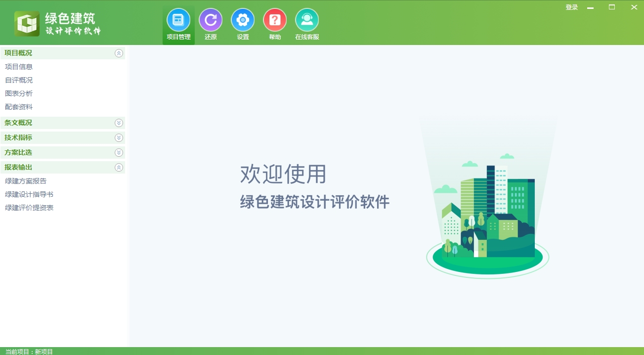 《绿色建筑设计评价软件》V6.0介绍