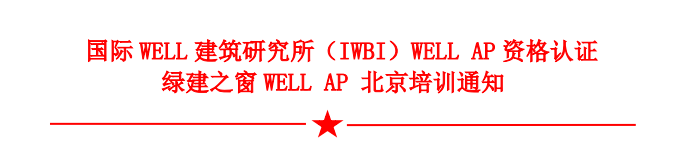 健康建筑专家WELL AP 上海开班通知：2025年3月22-23日