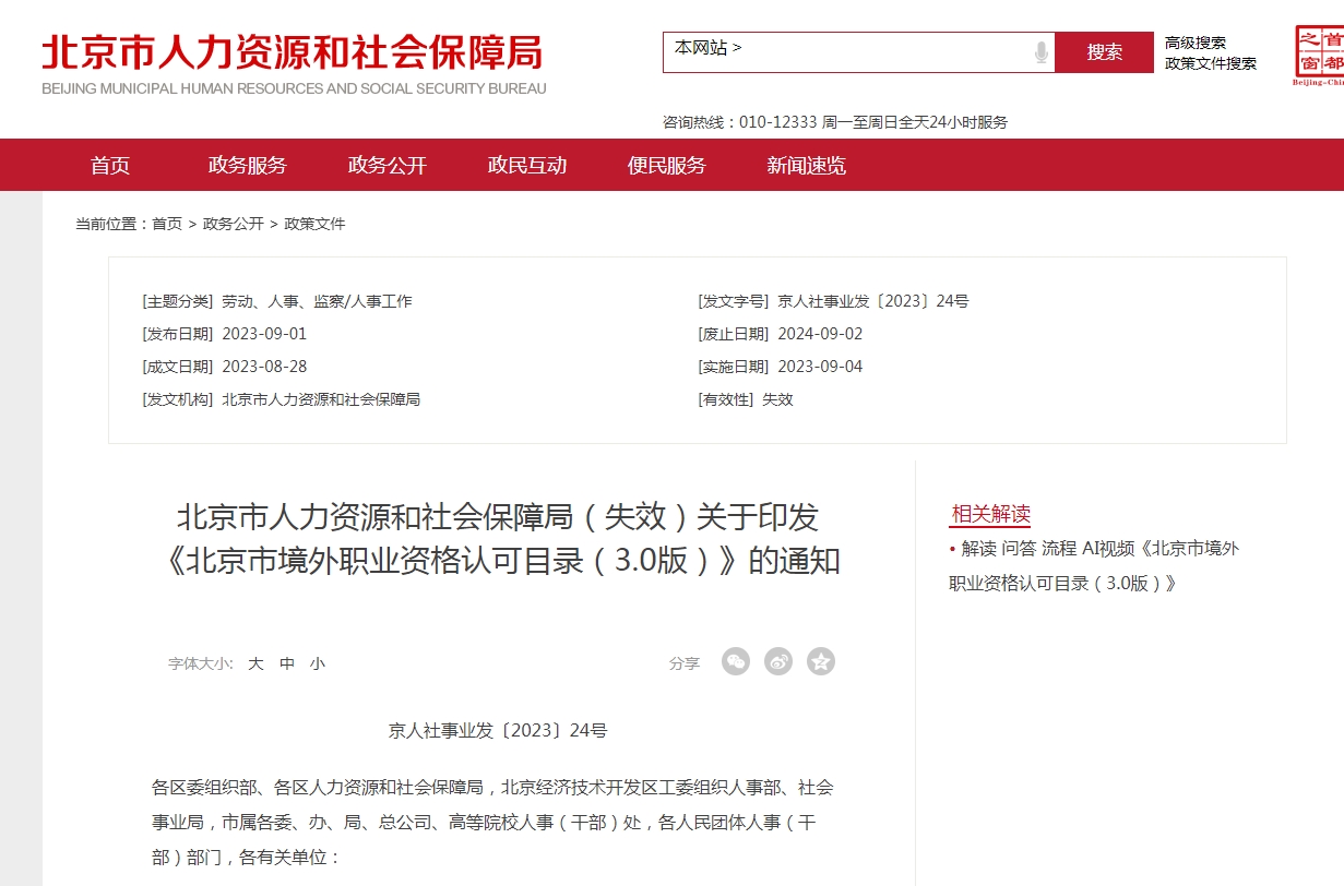 北京市人力资源和社会保障局（失效）关于印发《北京市境外职业资格认可目录（3.0版）》的通知