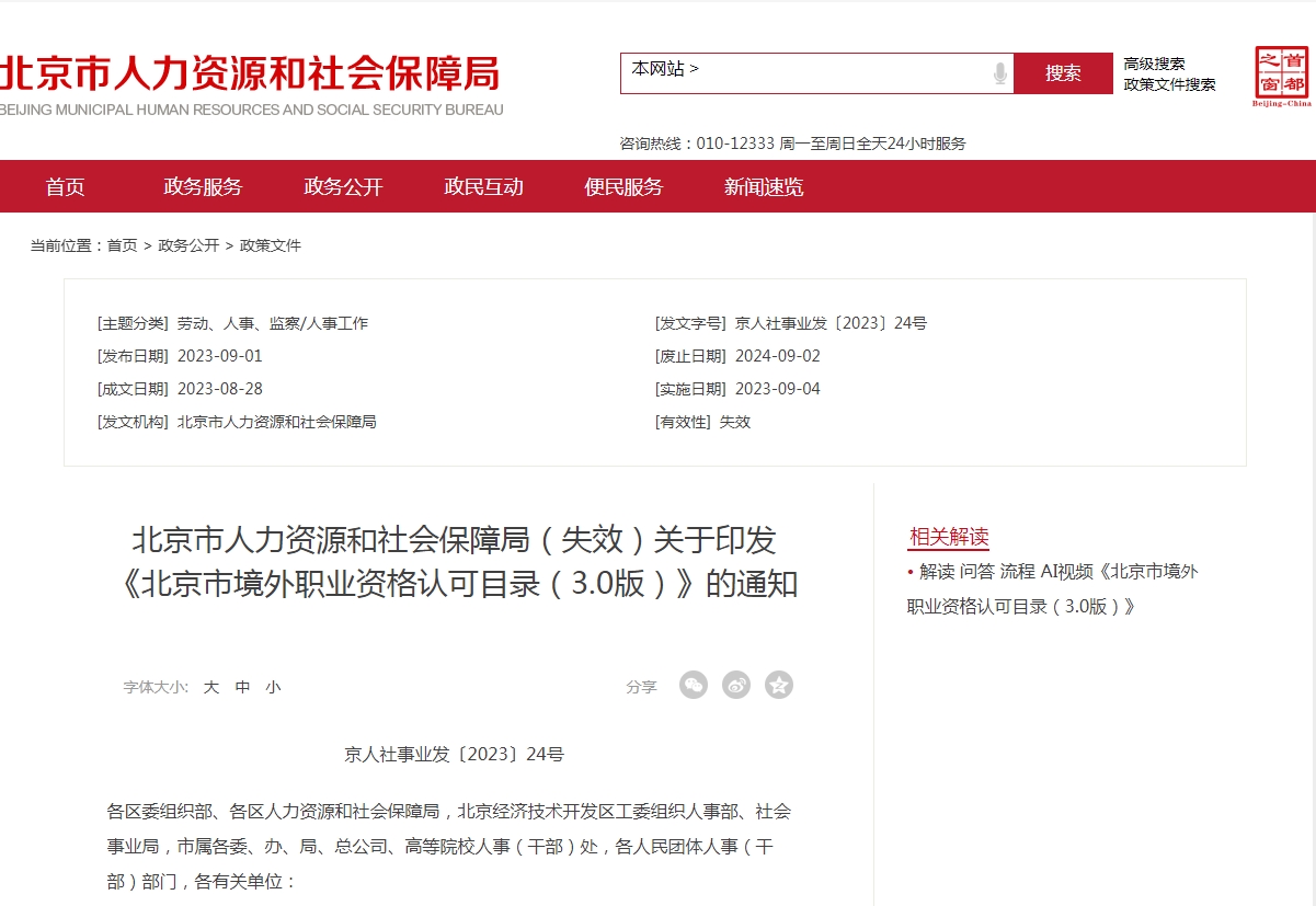 北京市人力资源和社会保障局（失效）关于印发《北京市境外职业资格认可目录（3.0版）》的通知
