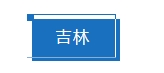 住建部部长倪虹：2025年，建筑业这3个信号很明确！