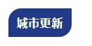 住建部部长倪虹：2025年，建筑业这3个信号很明确！