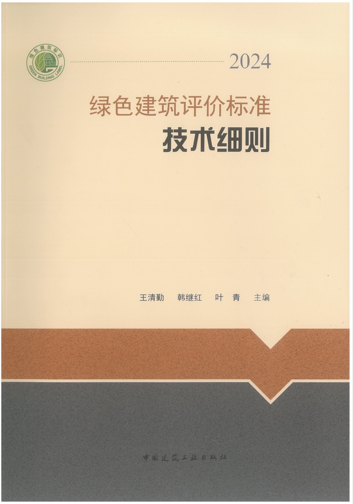 2024版《绿色建筑评价标准技术细则》扫描版.pdf