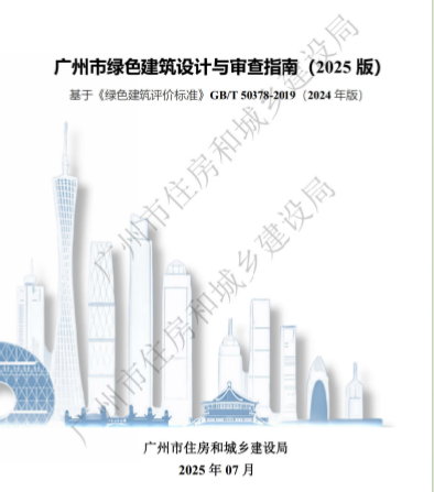 【广州】《广州市绿色建筑设计与审查指南（2025版）》335页