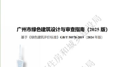 广州市住房和城乡建设局关于印发《广州市绿色建筑设计与审查指南（2025版）》的通知