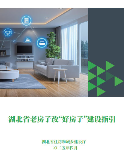 湖北省老房子改“好房子”建设指引.pdf