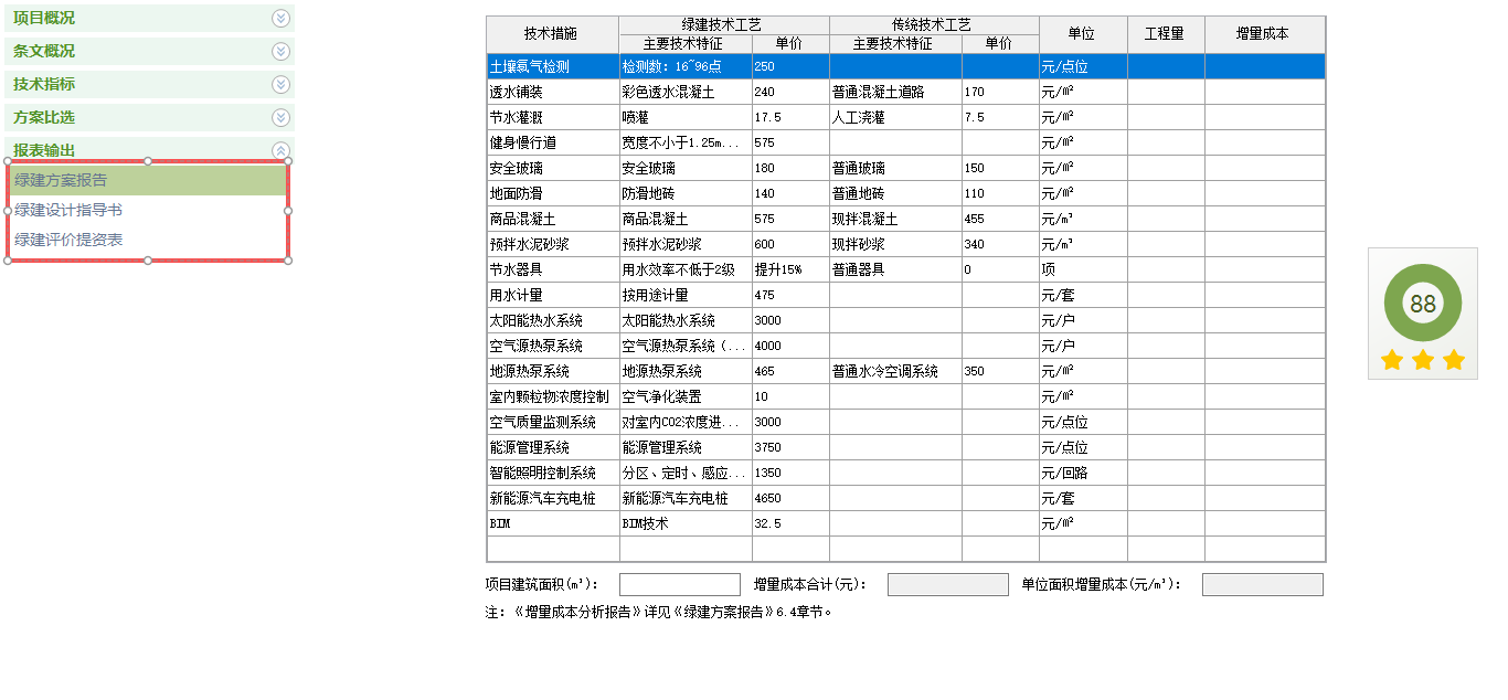 《绿建方案软件》GBSS V1.0-免费使用版【下载】 《绿建方案软件》GBSS V1.0-免费使用版【下载】