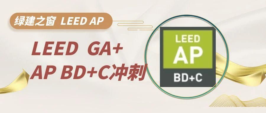 【北京】LEED GA+AP证书线下精讲班10月班【证书冲刺】