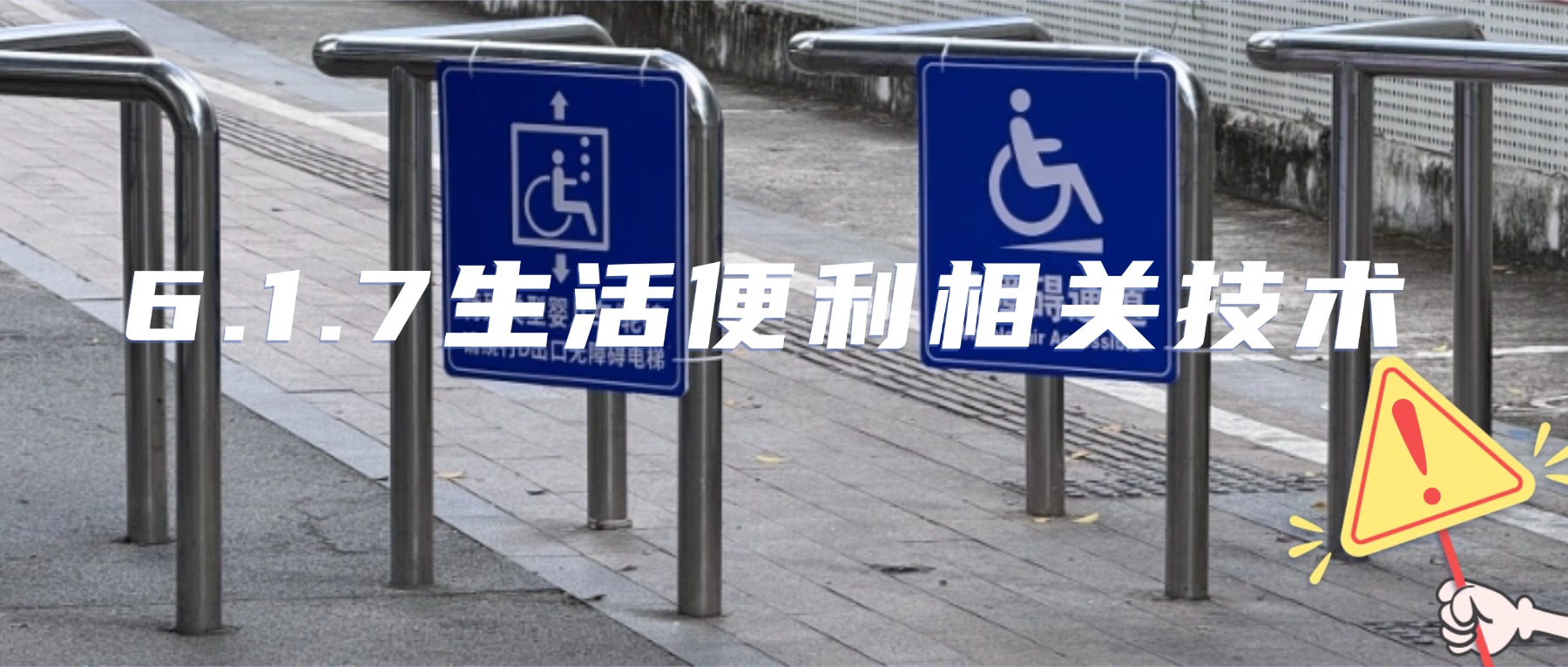 6.1.7生活便利相关技术（新增条文）