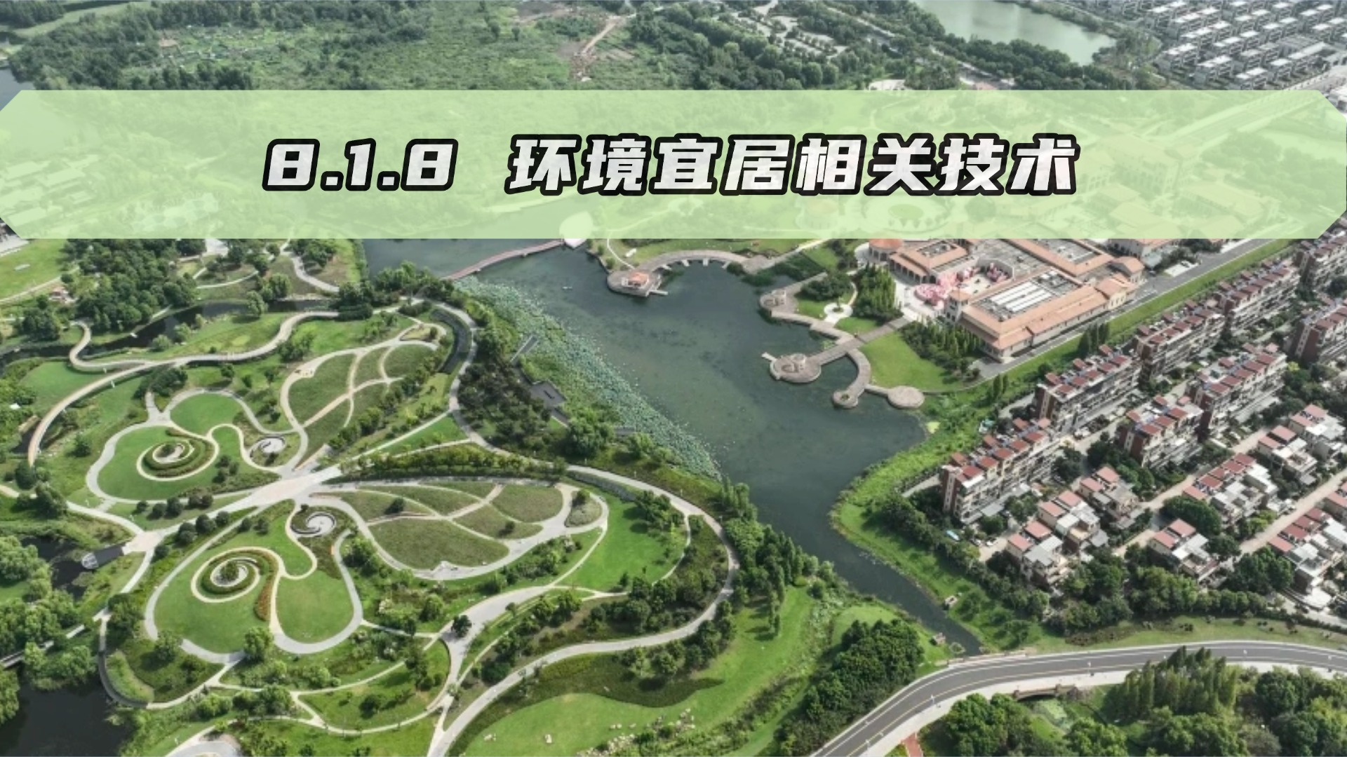 8.1.8环境宜居相关技术要求（新增条文）